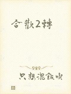 合欢2转