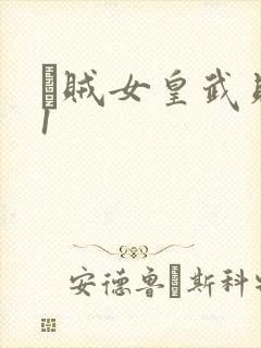 婬贼女皇武则天1