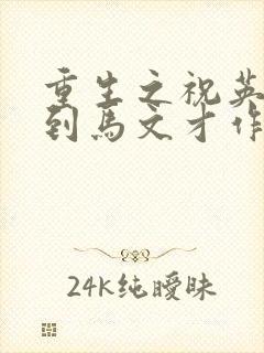 重生之祝英台遇到马文才作者问鹿