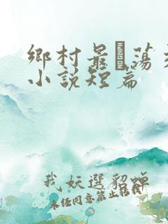 乡村最婬荡交换小说短篇