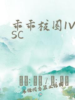 乖乖校园1V1SC