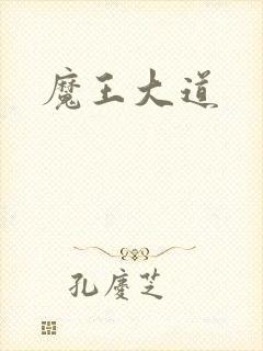魔王大道