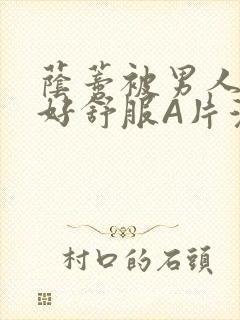 荫蒂被男人添的好舒服A片漫画