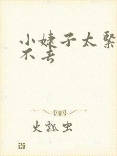 小婕子太紧了进不去