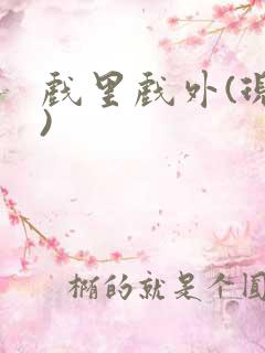 戏里戏外(现场)