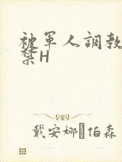 被军人调教到失禁H