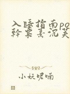 入睡指南po高干粟熹沉芙