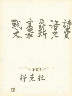战寒爵洛诗涵全文最新免费
