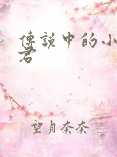 传说中的小五郎君