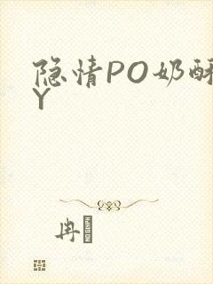 隐情PO奶酥BY