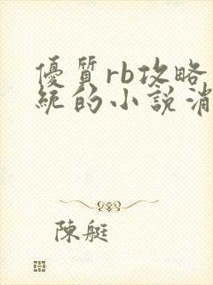 优质rb攻略系统的小说消防员