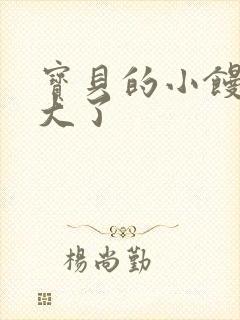 宝贝的小馒头长大了