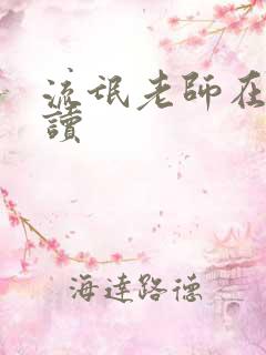 流氓老师在线阅读