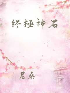 终极神石