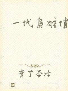 一代枭雄俏佳人