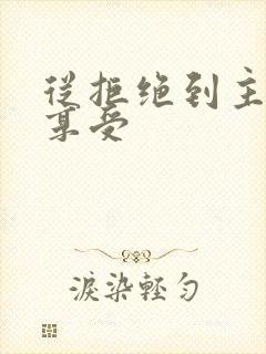 从拒绝到主动到享受