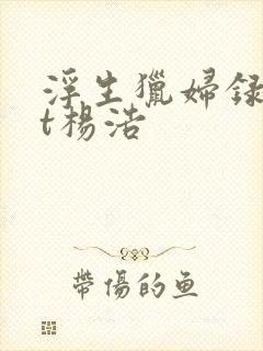 浮生猎妇录txt杨浩