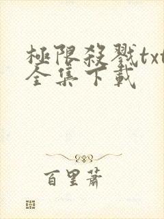 极限杀戮txt全集下载