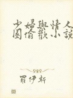 少妇与情人苹果园偷欢小说