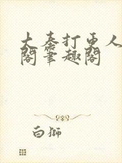 大奉打更人笔趣阁笔趣阁