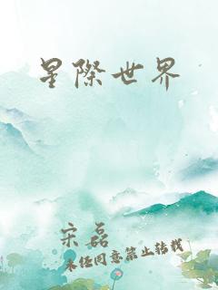 星际世界