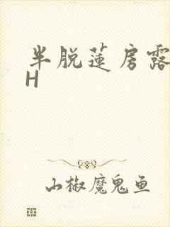 半脱莲房露压欹H