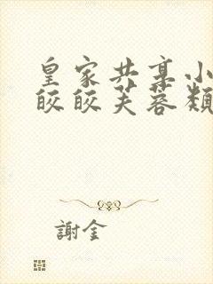 皇家共享小公主皎皎芙蓉类小说