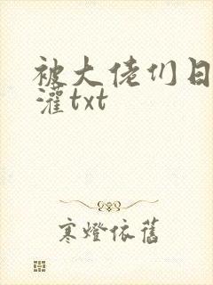 被大佬们日夜浇灌txt