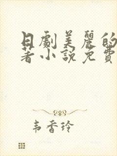 日剧美丽的他原著小说免费阅读