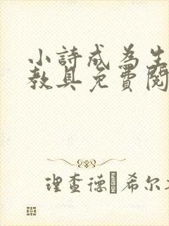 小诗成为生物课教具免费阅读