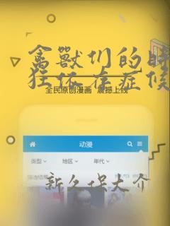 禽兽们的时间 狂依存症候群