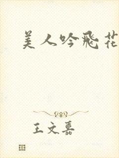 美人吟飞花弄影