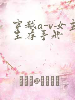 穿越a-v女主生存手册