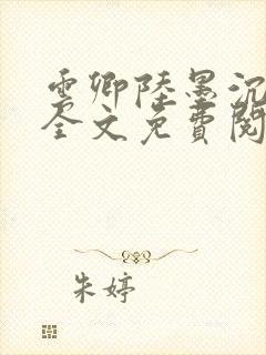 云卿陆墨沉小说全文免费阅读