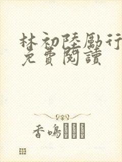 林初陆励行全文免费阅读