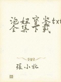 泡妞宝鉴txt全集下载