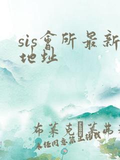 sis会所最新地址