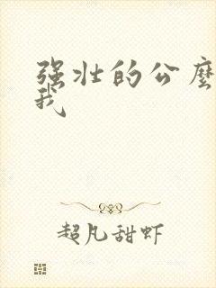 强壮的公么要了我