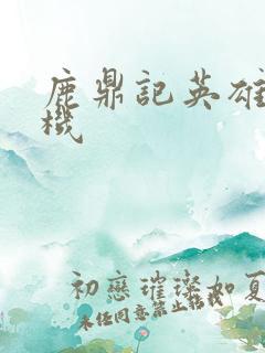 鹿鼎记英雄楼挂机