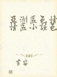 亚洲区色情区激情区小说色情书