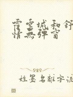 霍云城和舒言抒情无弹窗