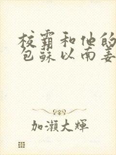 校霸和他的小哭包苏以南姜甜