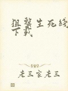 狙击生死线小说下载