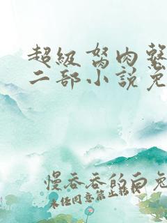 超级胬肉系统第二部小说免费阅读