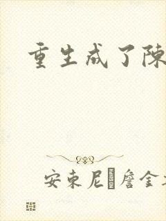 重生成了陈世美