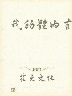 我的体内有神兽