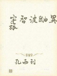 宇智波鼬异界之旅