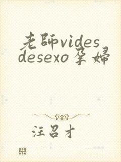 老师videsdesexo孕妇