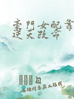 豪门女配靠花钱逆天改命