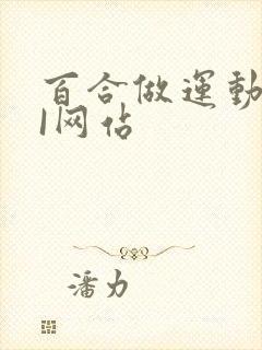 百合做运动DOI网站